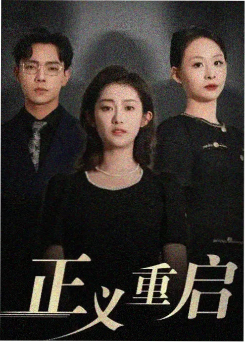 深夜代驾 第二季 短剧速看